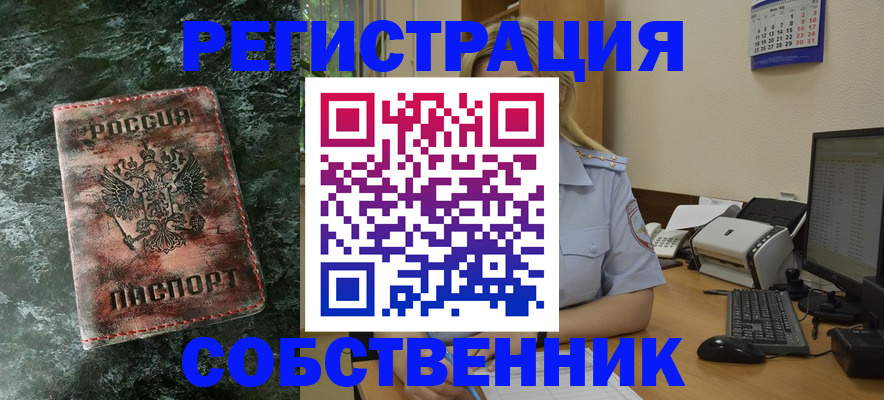 временная регистрация собственник в Томске